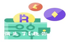 TP钱包中的币消失了？教你