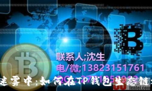   
在通证经济的迷雾中：如何在TP钱包生态链之间无缝转账？
