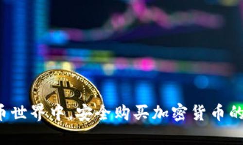 在数字货币世界中，安全购买加密货币的方法揭秘！