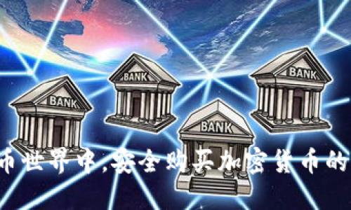 在数字货币世界中，安全购买加密货币的方法揭秘！