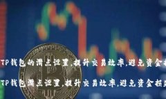 修改TP钱包的滑点设置，提