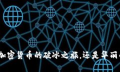 Libra：加密货币的破冰之旅