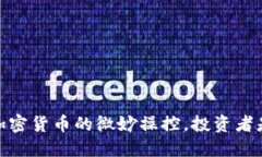 揭秘：马斯克与加密货币