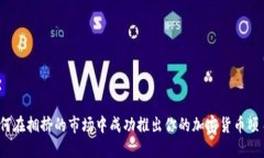 如何在拥挤的市场中成功