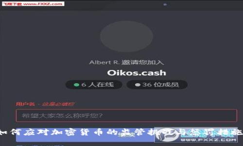 如何应对加密货币的监管挑战与惩罚措施？