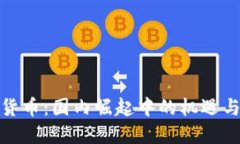 加密货币：国内崛起中的