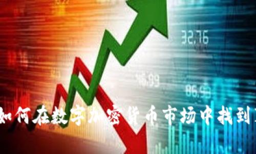  挑战现状：如何在数字加密货币市场中找到真实的价值？