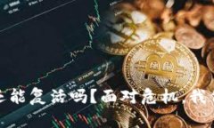 :被盗的钱包还能复活吗？