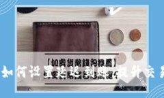 TP钱包：如何设置延迟到账