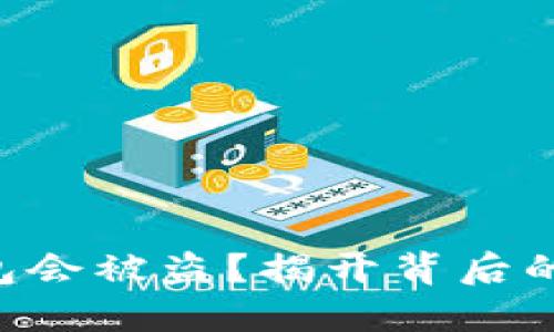 为什么你的TP钱包会被盗？揭开背后的秘密与防范技巧！