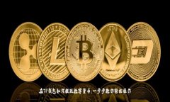 在TP钱包如何提现数字货币
