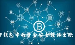 如何将TP钱包中的资金安全