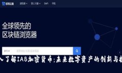 深入了解IAB加密货币：未