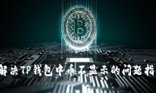  解决TP钱包中币不显示的问题指南