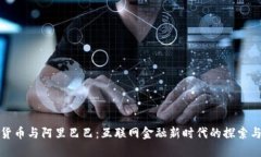 加密货币与阿里巴巴：互