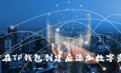 如何在TP钱包创建后添加数